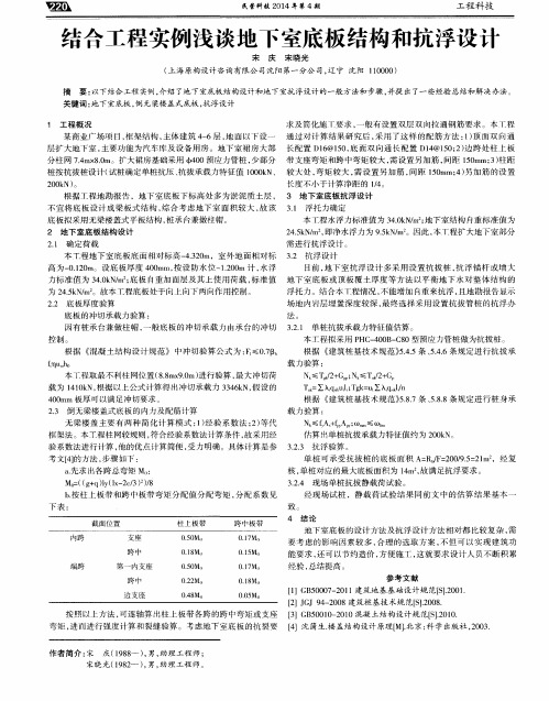 结合工程实例浅谈地下室底板结构和抗浮设计