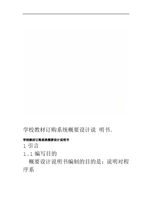 学校教材订购系统概要设计说明书