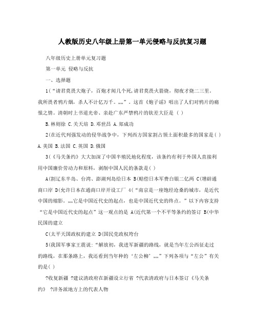 最新人教版历史八年级上册第一单元侵略与反抗复习题名师优秀教案