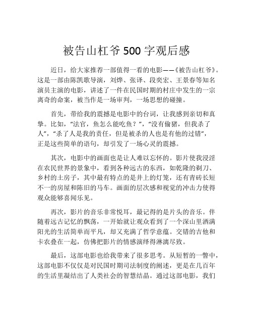 被告山杠爷500字观后感