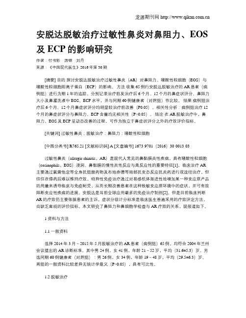 安脱达脱敏治疗过敏性鼻炎对鼻阻力、EOS及ECP的影响研究