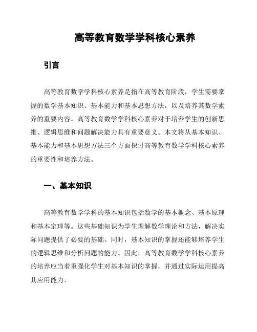 高等教育数学学科核心素养