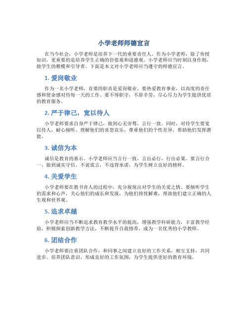 小学老师师德宣言(一)