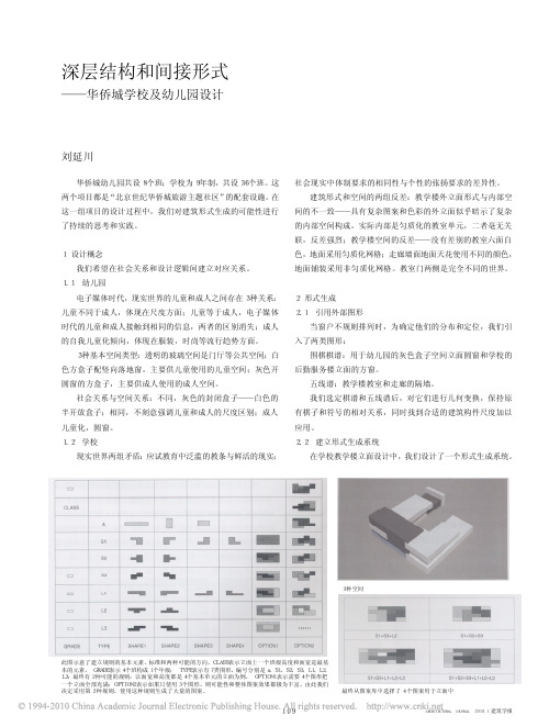 深层结构和间接形式_华侨城学校及幼儿园设计