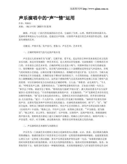 声乐演唱中的“声”“情”运用
