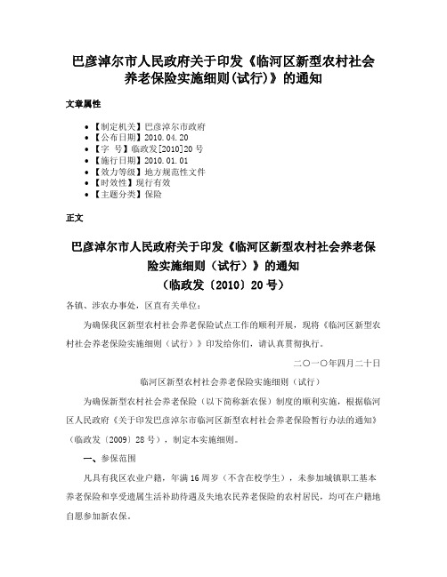 巴彦淖尔市人民政府关于印发《临河区新型农村社会养老保险实施细则(试行)》的通知