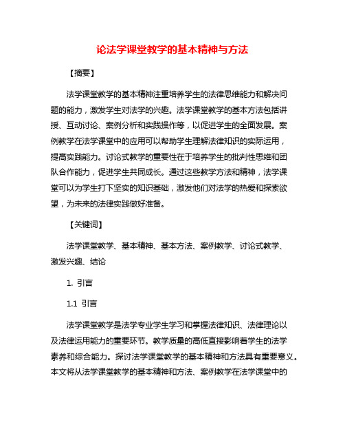 论法学课堂教学的基本精神与方法