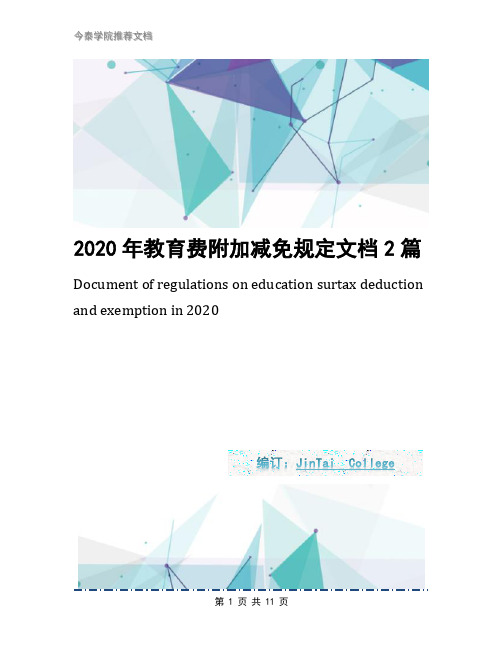 2020年教育费附加减免规定文档2篇