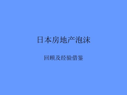 日本房地产泡沫历史回顾与分析