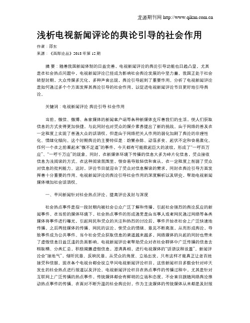 浅析电视新闻评论的舆论引导的社会作用