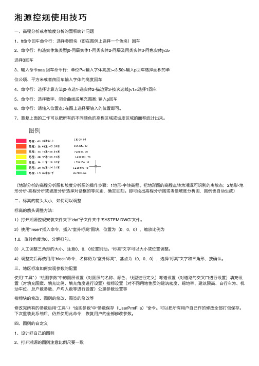 湘源控规使用技巧