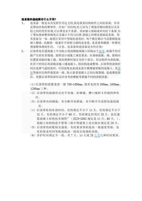 连系梁和基础梁有什么不同