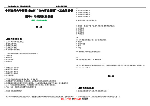 中国医科大学智慧树知到“公共事业管理”《卫生信息管理学》网课测试题答案2