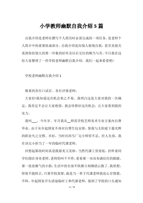 小学教师幽默自我介绍5篇