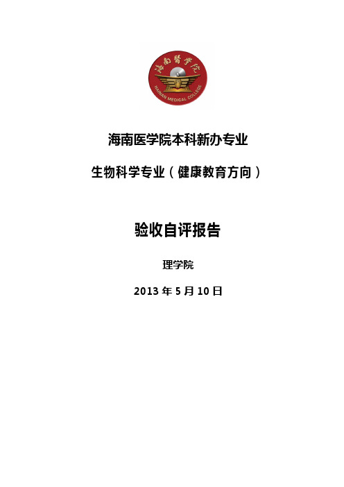 海南医学院本科新办专业