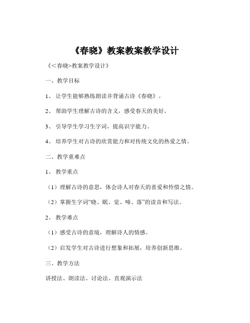 《春晓》教案教案教学设计