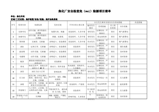 焦化厂危险源辨识与风险评价2022全