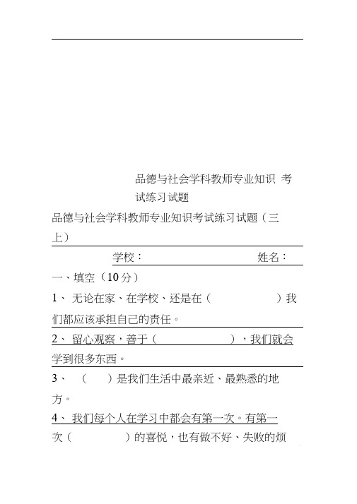 品德与社会学科教师专业知识考试练习试题