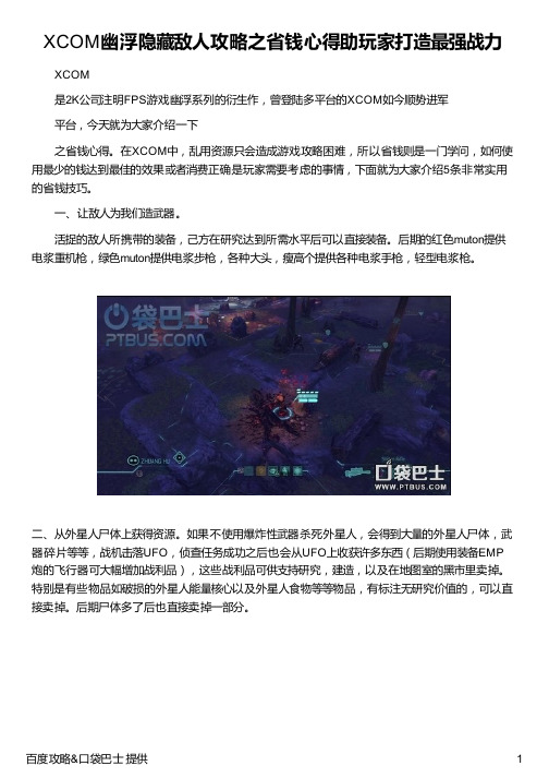 XCOM幽浮隐藏敌人攻略之省钱心得助玩家打造最强战力