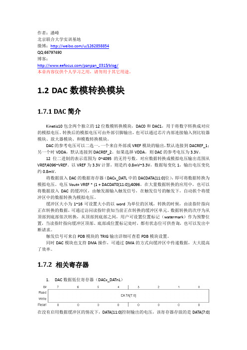 kinetisDAC模块详解(中文资料)