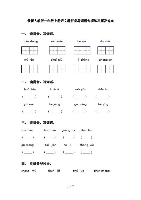 最新人教版一年级上册语文看拼音写词语专项练习题及答案