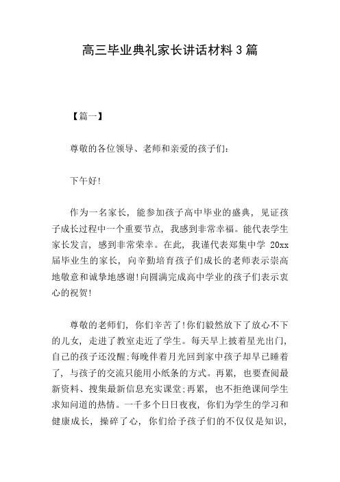 高三毕业典礼家长讲话材料3篇