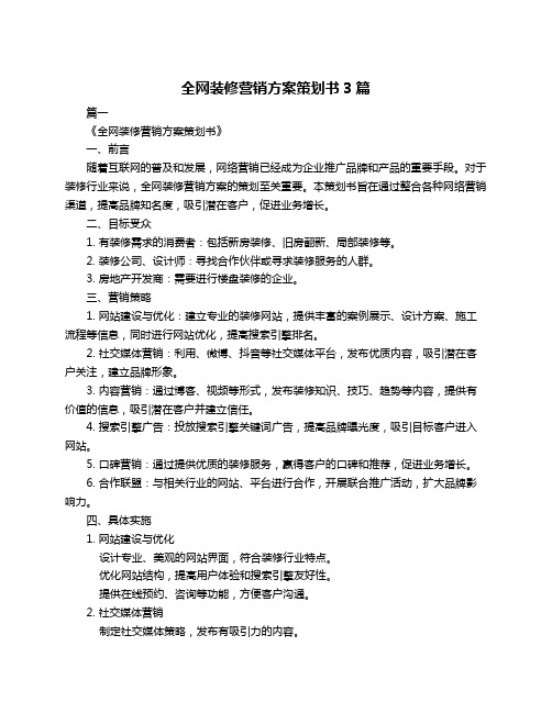 全网装修营销方案策划书3篇