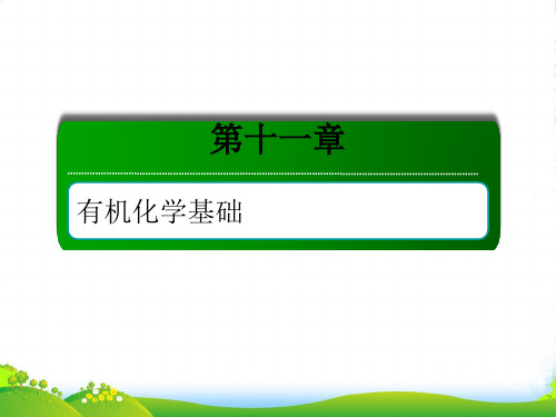 人教版高三化学总复习课件:第十一章 有机化学基础1121考点一 脂肪烃——烷烃、烯烃、炔烃