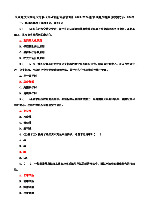 国家开放大学电大专科《商业银行经营管理》2023-2024期末试题及答案(试卷代号：2047)