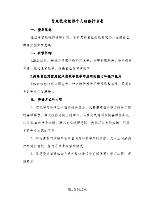 信息技术教师个人研修计划书(七篇)