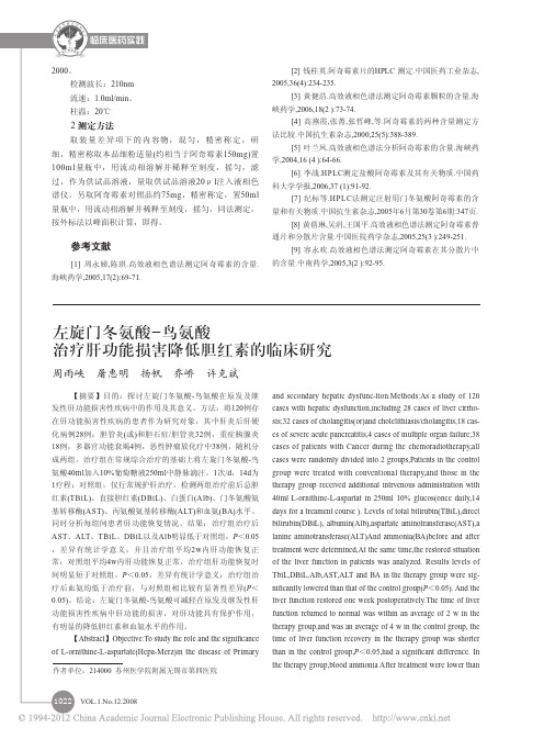 左旋门冬氨酸_鸟氨酸治疗肝功能损害降低胆红素的临床研究_周雨峡