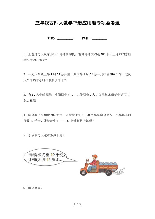 三年级西师大数学下册应用题专项易考题