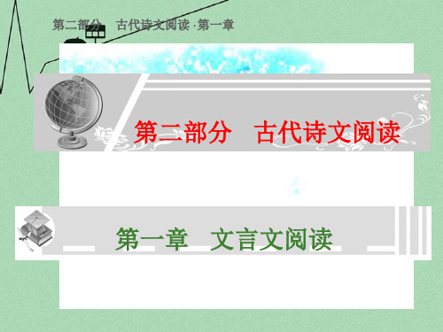 高考语文总复习精品课件文言文阅读《理解与现代汉语不同的句式和用法》