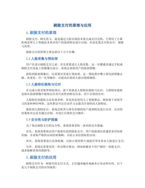 刷脸支付的原理与应用