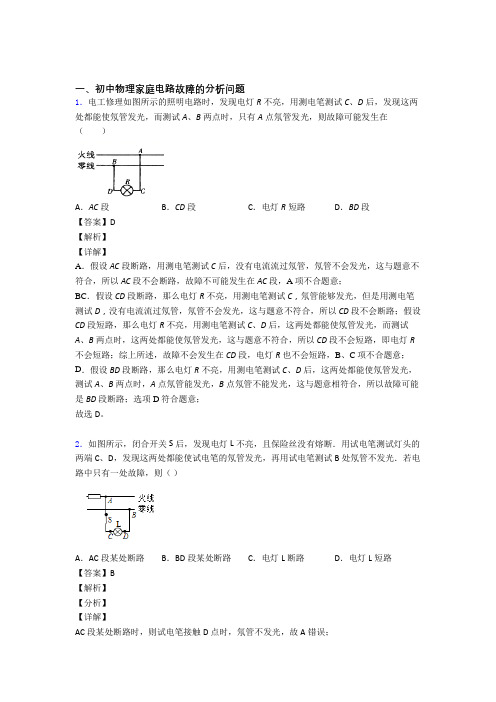 物理家庭电路故障的专项培优练习题及答案解析