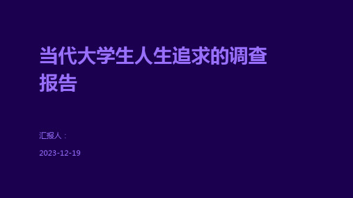 当代大学生人生追求的调查报告