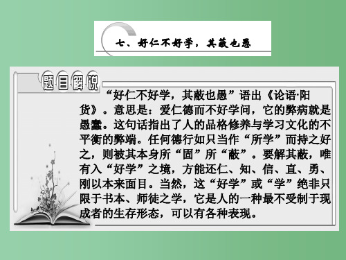 高中语文 第一单元 七、好仁不好学其蔽也愚课件 新人教版选修《先秦诸子选读》