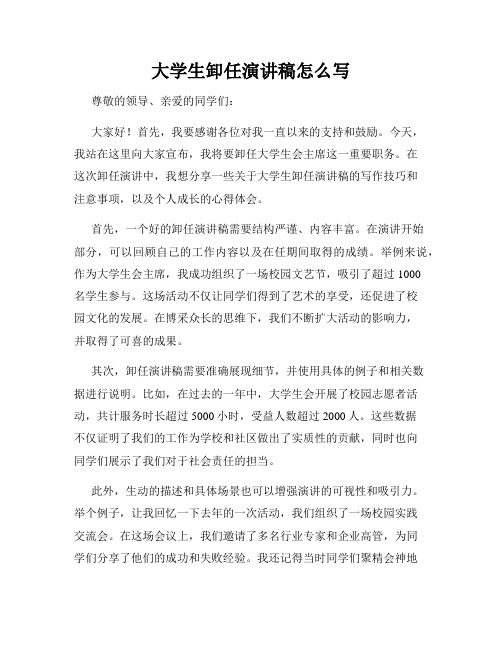 大学生卸任演讲稿怎么写