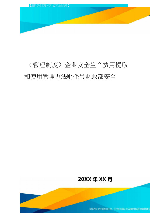 [管理制度]企业安全生产费用提取和使用管理办法财企号财政部安全