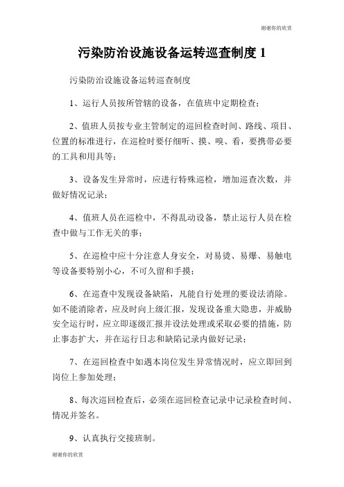 污染防治设施设备运转巡查制度.doc