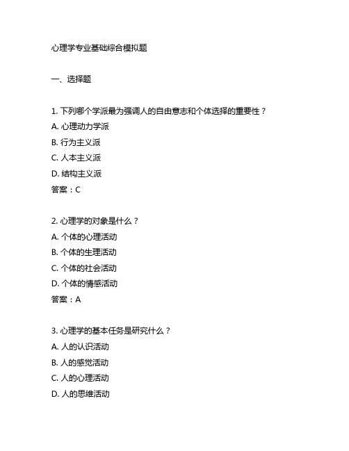 23心理学专业基础综合模拟题 {312学术}