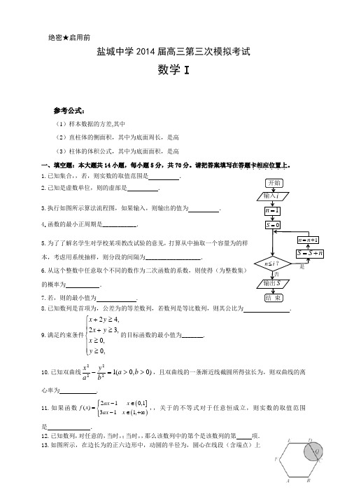 江苏省盐城中学高三第三次模拟考试 数学 Word版含答案