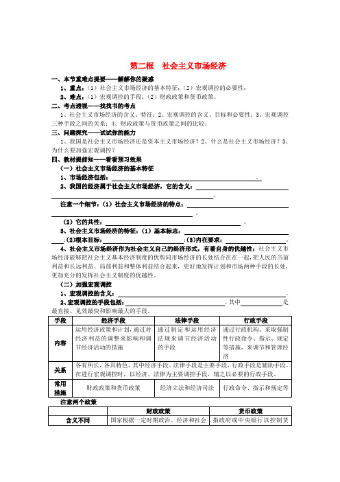 高中政治《经济生活》第九课 第二框 社会主义市场经济学案 新人教版必修1