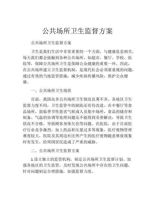 公共场所卫生监督方案