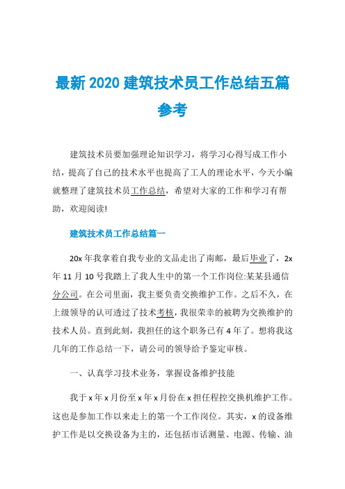 最新2020建筑技术员工作总结五篇参考