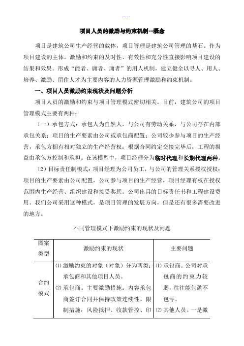 建筑企业项目人员的激励约束机制