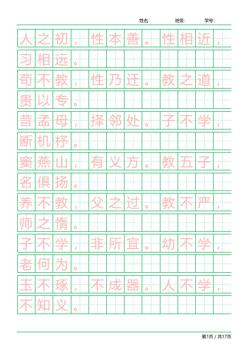 三字经字帖 小学描红临摹练字三字经抄写字帖描红