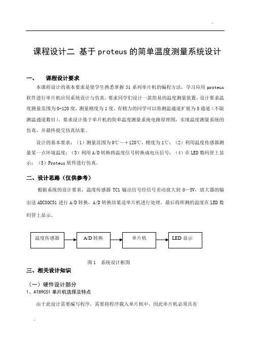 基于proteus的简单温度测量系统设计