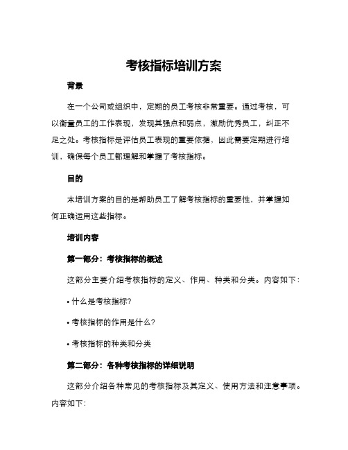 考核指标培训方案