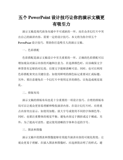 五个PowerPoint设计技巧让你的演示文稿更有吸引力